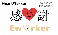 Heartworker ハートワーカー　世界基準　世界平和　心理カウンセラー　心から働く