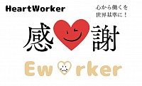 Heartworker 物理学ベースの圧倒的な心の技術　心理カウンセラー　作業療法士